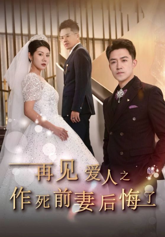 再見愛人之作死前妻后悔了 