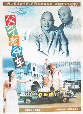 父子老爷车 