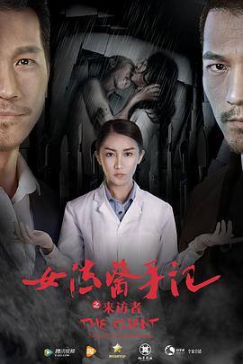 女法醫(yī)手記之來訪者 
