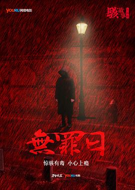 駭故事之無(wú)罪日 