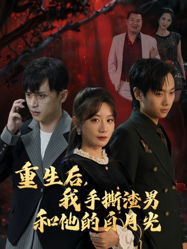 重生后我手撕渣男和他的白月光 