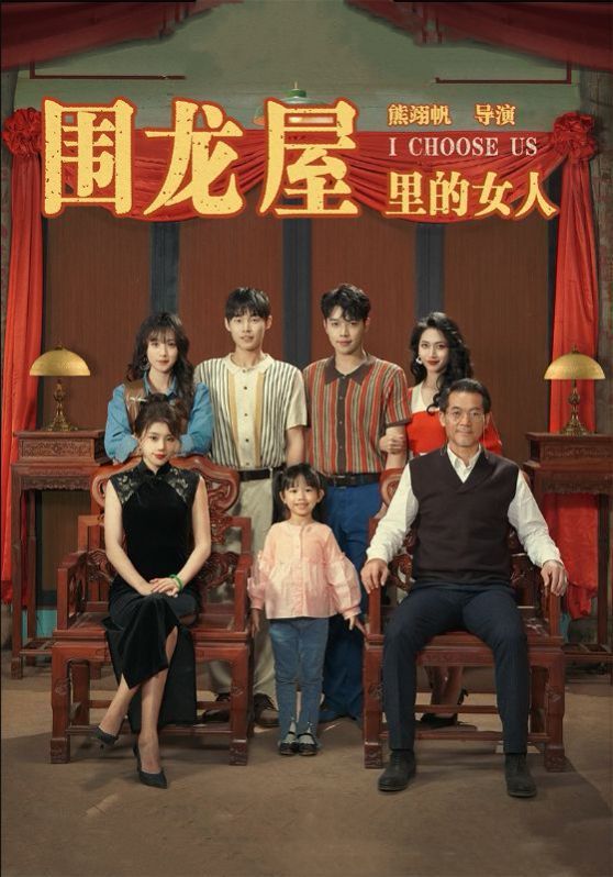 圍龍屋里的女人 
