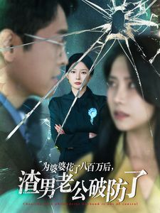 為婆婆花了八百萬后渣男老公破防了 