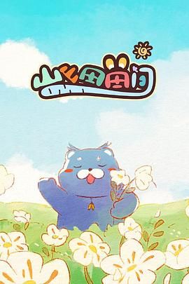 山山田田間 