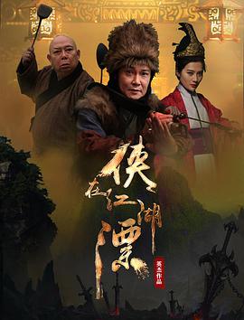 俠在江湖漂 