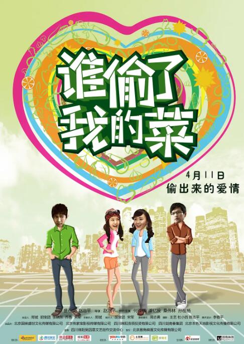 谁偷了我的菜 