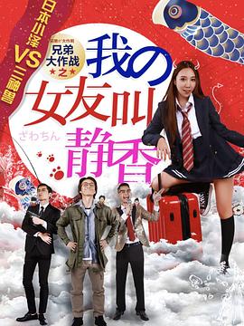 兄弟大作战之我的女友叫静香 