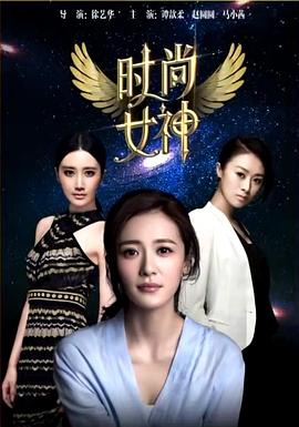 时尚女神 