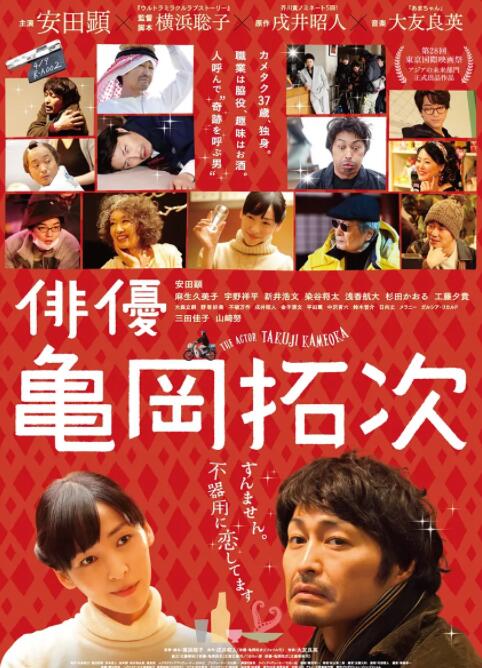 演員龜岡拓次 