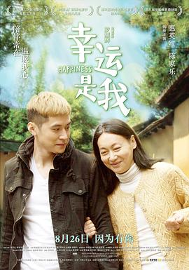 幸运是我 