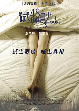 试睡员48小时 