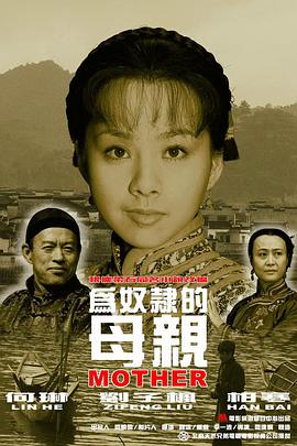 为奴隶的母亲 