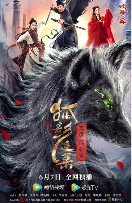 大唐狄公案之狐影迷案 
