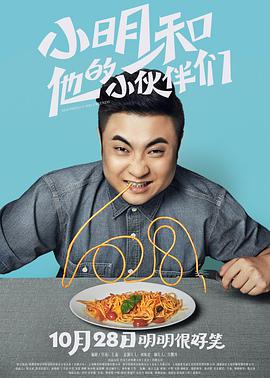 小明和他的小伙伴們 