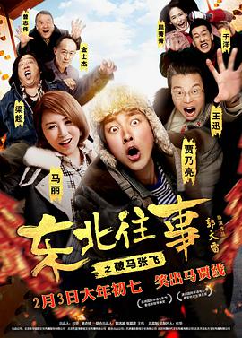 东北往事之破马张飞 
