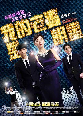 我的老婆是明星 