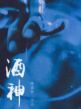 酒神 