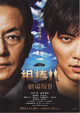 相棒剧场版3 