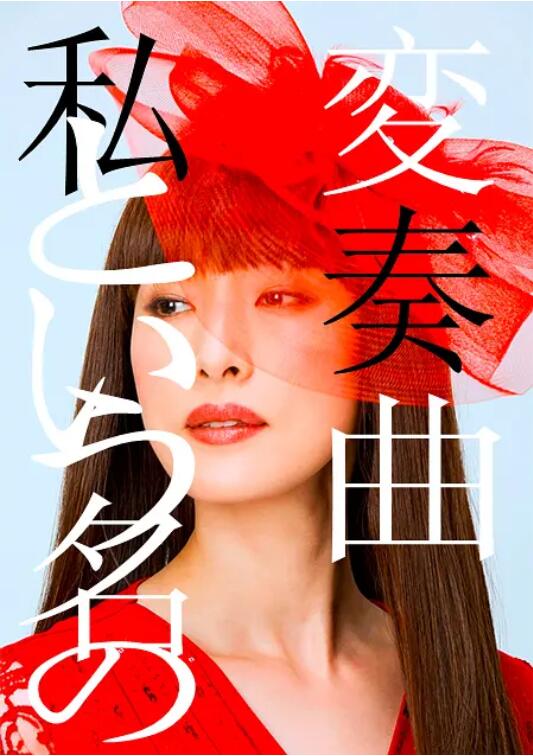 以我为名的变奏曲 