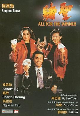 赌圣,1990 