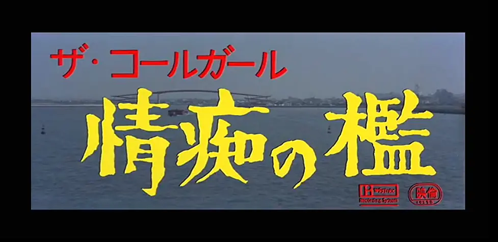 情痴の檻 