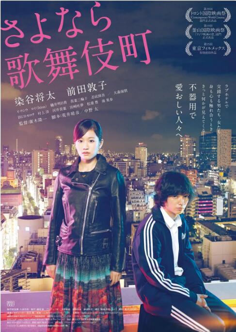 再见歌舞伎町 