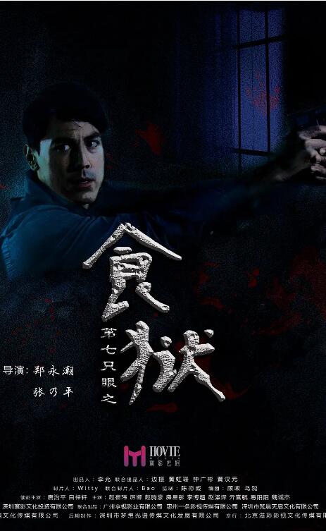 第七只眼之食狱 