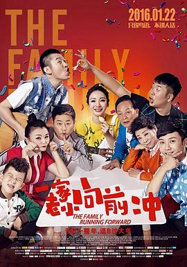 一家老小向前沖 
