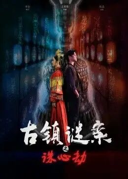 古鎮(zhèn)謎案之誅心劫 