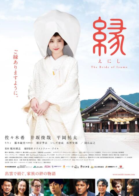 缘,出云新娘 