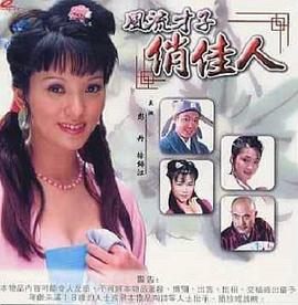 风流才子俏佳人 