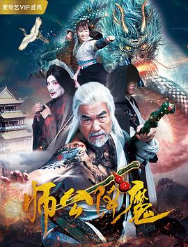 师公降魔 