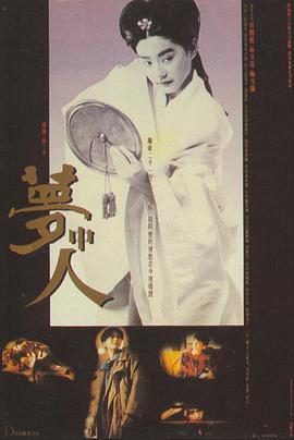 夢(mèng)中人 