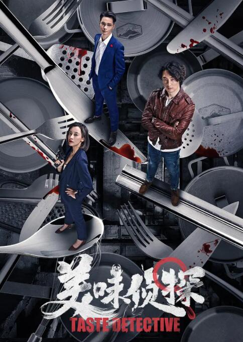 美味偵探 