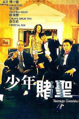 少年赌圣 