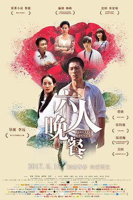 六人晚餐 