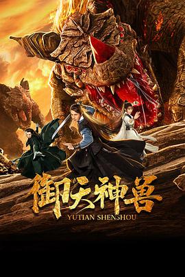 御天神獸 