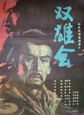 双雄会,上集 