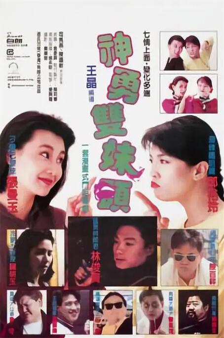 神勇双妹唛 