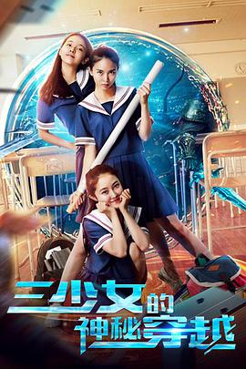 三少女的神秘穿越 