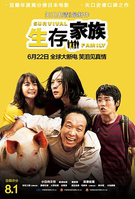 生存家族,国语版 