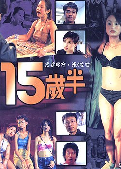 十五歲半 