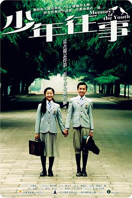 少年往事 