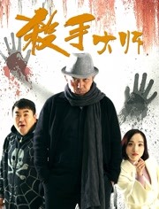杀手大师 