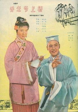 乔老爷上轿 