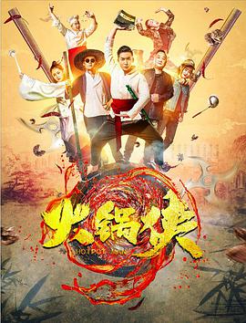 火锅侠 