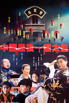 中國(guó)最后一個(gè)太監(jiān) 