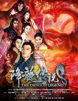 降龍傳說 