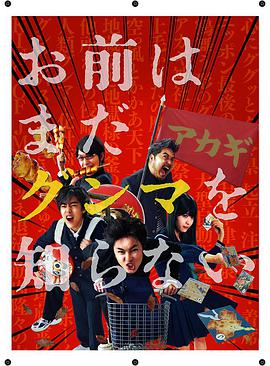 少年,你对群马一无所知 