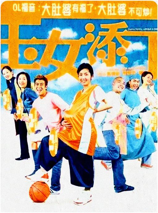 玉女添丁 